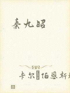 秦九昭