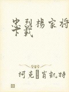 忠烈杨家将高清下载