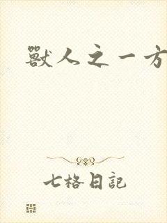 兽人之一方天地