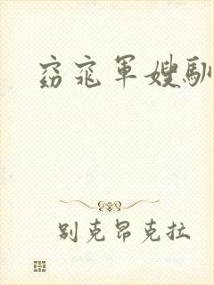 窈窕军嫂驯夫记