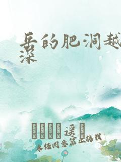 岳的肥洞越紧越深