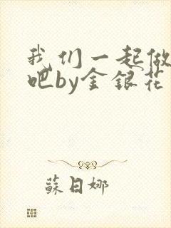 我们一起做游戏吧by金银花
