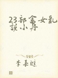 23部禽女乱小说小丹