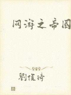 网游之帝国崛起