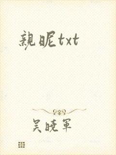 亲昵txt