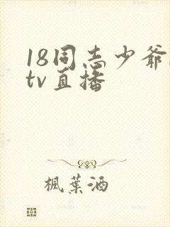 18同志少爷ktv直播