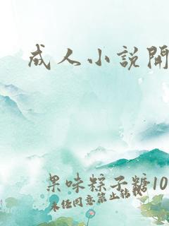 成人小说开放版