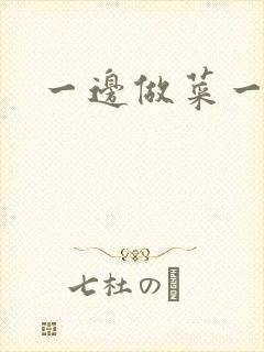 一边做菜一边燥