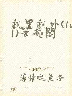 戏里戏外(1v1)笔趣阁