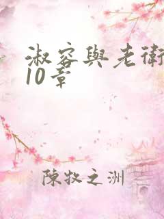 淑容与老卫1—10章