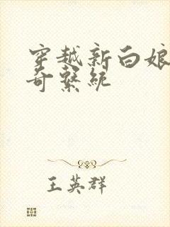 穿越新白娘子传奇系统