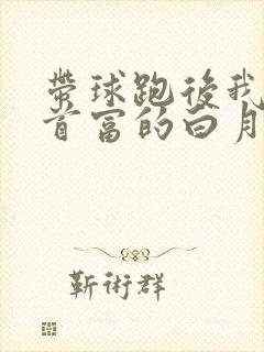 带球跑后我成了首富的白月光