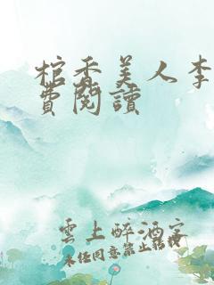 棺香美人李阳免费阅读