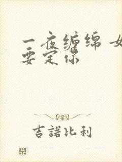 一夜缠绵 女人要定你