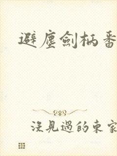 避尘剑柄番外污