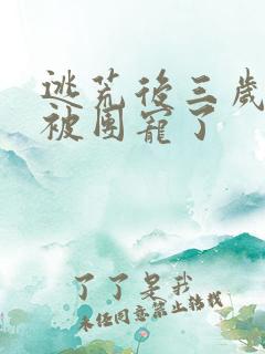 逃荒后三岁福宝被团宠了