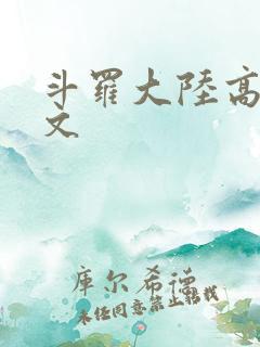 斗罗大陆高H爽文