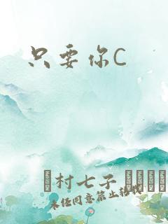 只要你C