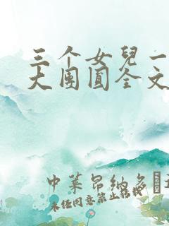 三个女儿一锅烩大团圆全文阅读