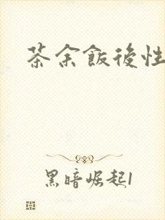 茶余饭后性杂志