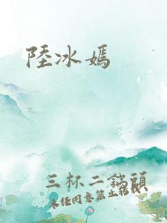 陆冰嫣