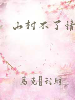 山村不了情