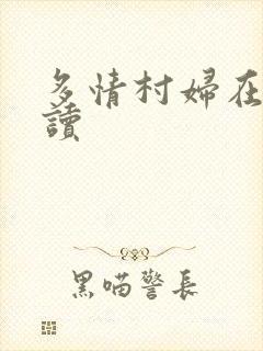 多情村妇在线阅读