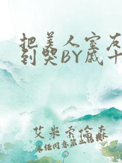 把美人室友RI到哭BY戚十九