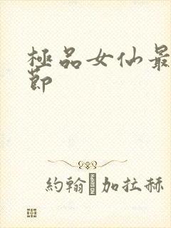 极品女仙最新章节