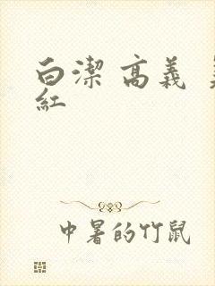 白洁 高义 美红