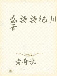 盛柒柒纪川城抖音