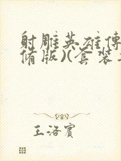 射雕英雄传(新修版)(套装共4本) 小说