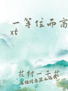 一等位面商人txt