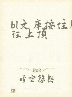 bl文库按住腰往上顶