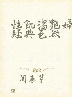 性饥渴艳妇K8经典色欲