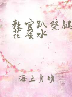 教官趴双腿吸核花蜜水