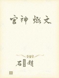 官神 燃文