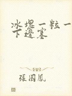 冰块一粒一粒往下边塞