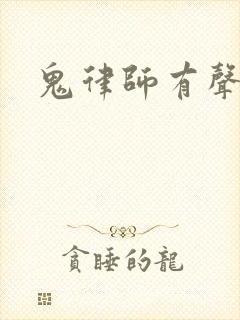 鬼律师有声小说