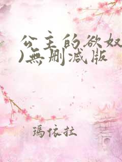 公主的欲奴(h)无删减版