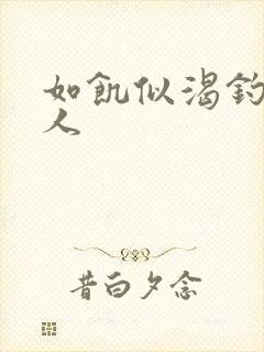 如饥似渴钓嫂夫人