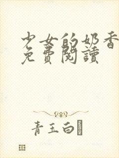 少女的奶香小说免费阅读