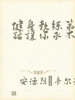 健身教练第82话让你永不后悔