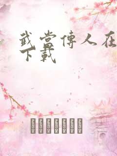 武当传人在异界下载