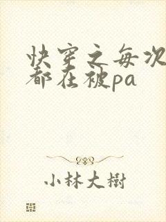 快穿之每次醒来都在被pa