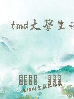 tmd大学生活
