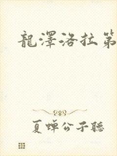 龙泽洛拉第二部