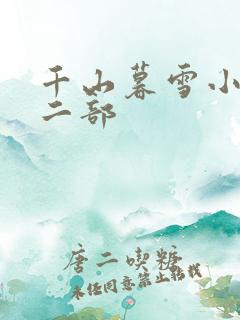 千山暮雪小说第二部
