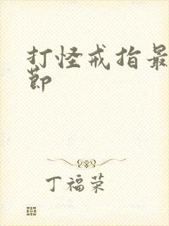 打怪戒指最新章节