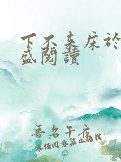 下不来床于糖钱盛阅读
